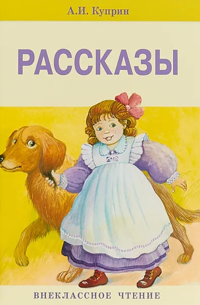 Обложка книги А. И. Куприн. Рассказы, А. И. Куприн