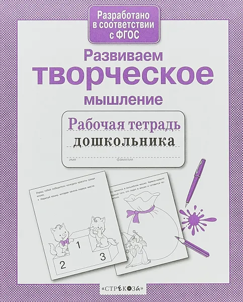 Обложка книги Развиваем творческое мышление, Л. Маврина