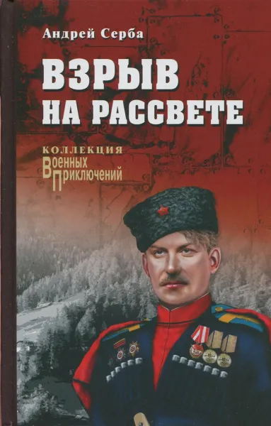 Обложка книги Взрыв на рассвете, Андрей Серба