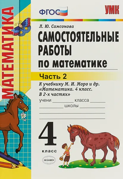 Обложка книги Математика. 4 класс. Самостоятельные работы. В 2 частях. Часть 2. К учебнику М. И. Моро и др, Л.Ю. Самсонова