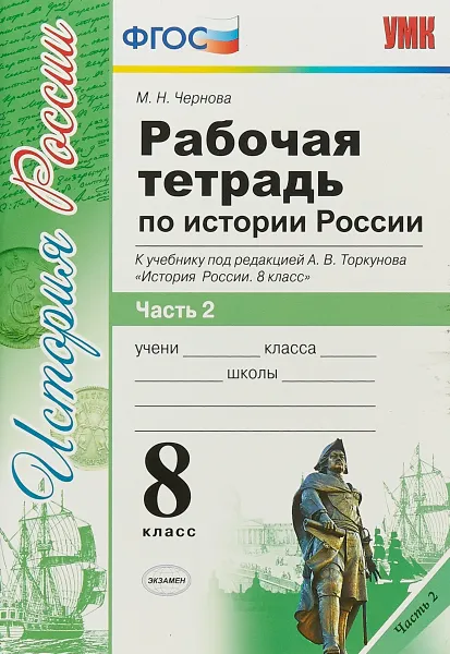 Обложка книги История России. 8 класс. Рабочая тетрадь к учебнику под редакцией А. В. Торкунова. В 2 частях. Часть 2, М. Н. Чернова