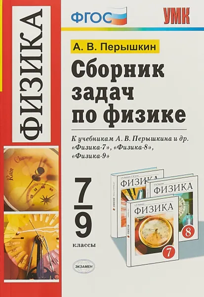 Обложка книги Физика. 7-9 классы. Сборник задач. К учебникам А. В. Перышкина и др., А.В.Перышкин