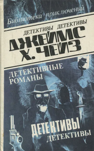 Обложка книги Джеймс Хэдли Чейз. Детективные романы. Том 4, Джеймс Х. Чейз