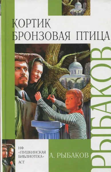 Обложка книги Кортик. Бронзовая птица, А. Рыбаков