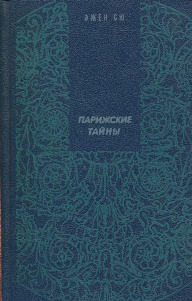 Обложка книги Парижские тайны. В 2 томаах. Том 2, Эжен Сю