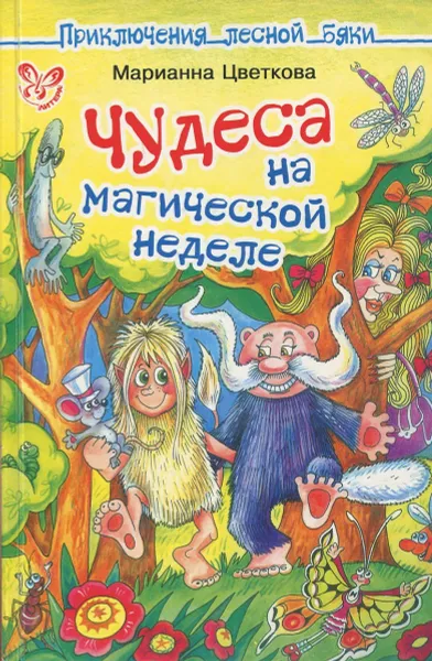 Обложка книги Чудеса на магической неделе, Марианна Цветкова