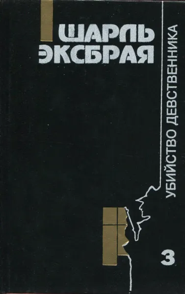 Обложка книги Шарль Эксбрая. Детективные повести. Комплект из 3 книг. Книга 3. Убийство девственника, Шарль Эксбрая