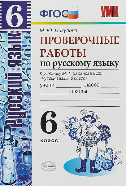 Обложка книги Проверочные работы по русскому языку. 6 класс. К учебнику М.Т. Баранова и др., М.Ю. Никулина