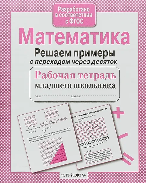 Обложка книги Математика. Решаем примеры с переходом через десяток, Л. Знаменская