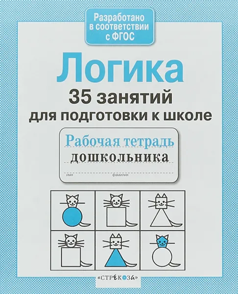 Обложка книги Логика. 35 занятий для подготовки к школе. Рабочая тетрадь дошкольника, Н. Терентьева