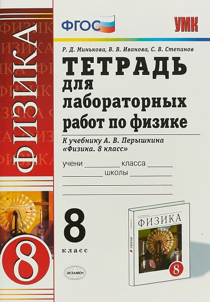 Обложка книги Физика. 8 класс. Тетрадь для лабораторных работ. К учебнику А. В. Перышкина, Р.Д. Минькова, В.В. Иванова, С.В. Степанов