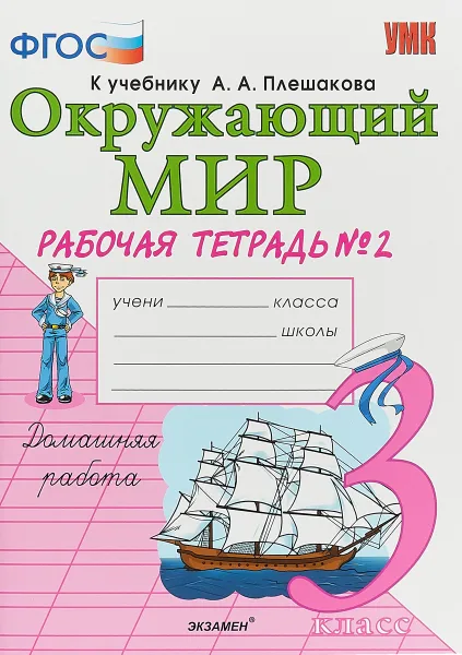 Обложка книги Окружающий мир. 3 класс. Рабочая тетрадь. К учебнику А. А. Плешакова. В 2 частях. Часть 2, А. Н. Соколова