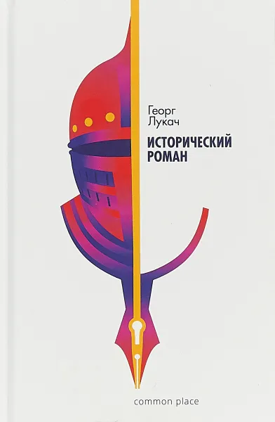 Обложка книги Исторический роман, Георг Лукач