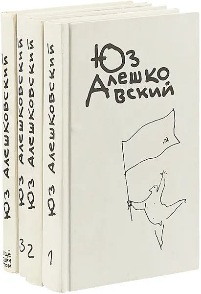 Обложка книги Юз Алешковский. Собрание сочинений в 3 томах + дополнительный том (комплект из 4 книг), Юза Алешковский