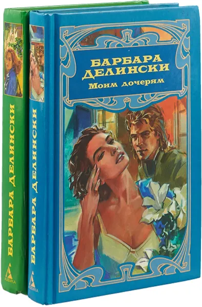 Обложка книги Барбара Делински (комплект из 2 книг), Барбара Делински