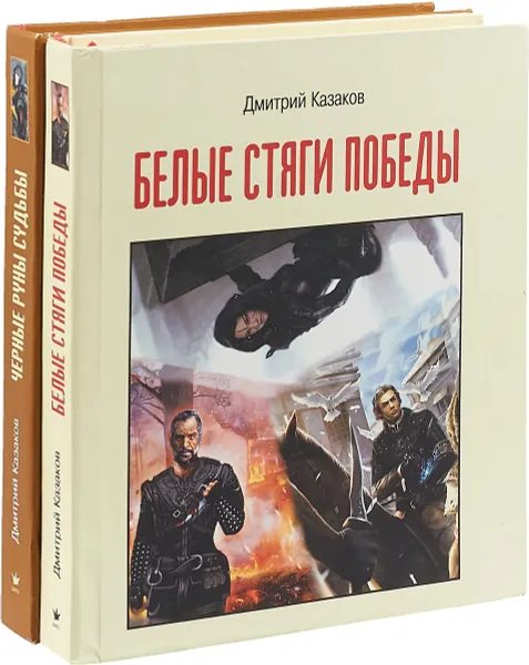 Обложка книги Наследие вечного (комплект из 2 книг), Дмитрий Казаков