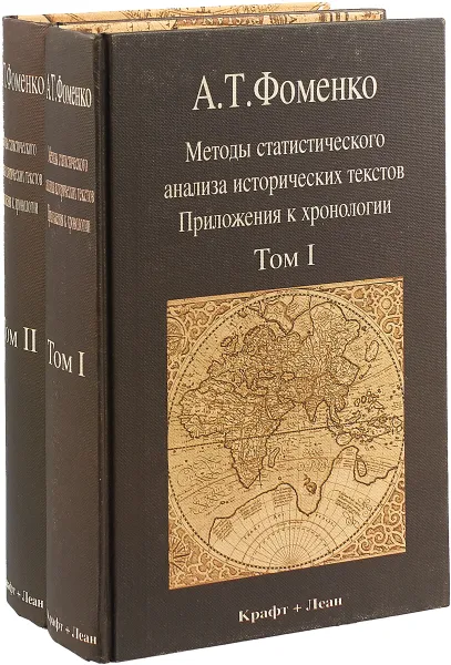 Обложка книги Методы статистического анализа исторических текстов. Приложения к хронологии (комплект из 2 книг), Анатолий Фоменко