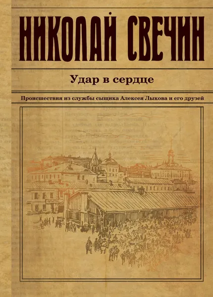 Обложка книги Удар в сердце (сборник), Свечин Николай