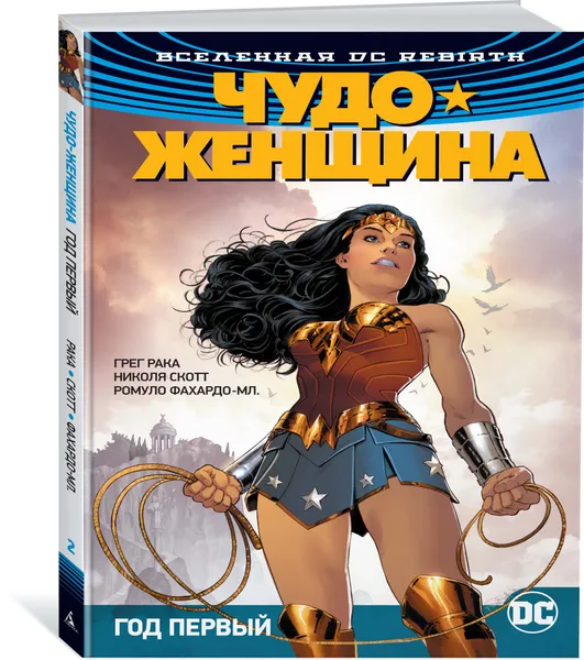 Обложка книги Вселенная DC. Rebirth. Чудо-Женщина. Кн. 2. Год первый, Грег Рака