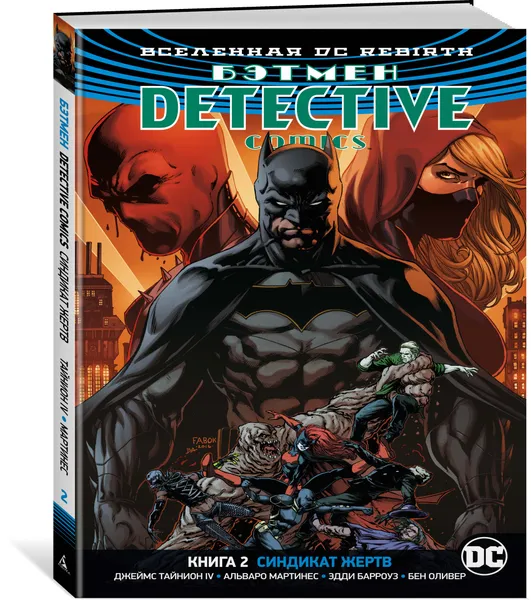 Обложка книги Вселенная DC. Rebirth. Бэтмен. Detective Comics. Книга 2. Синдикат Жертв, Джеймс Тайнион IV