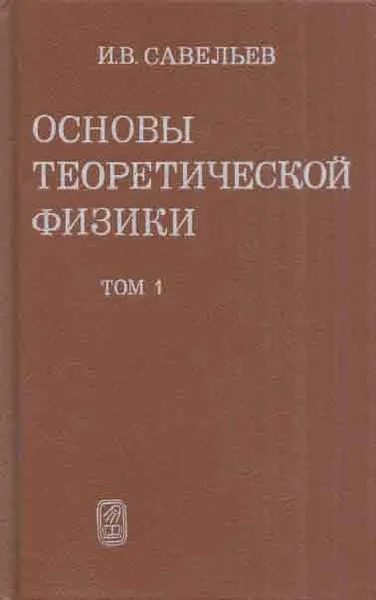 Обложка книги Основы теоретической физики. В 2 томов. Том 1. Механика и электродинамика, Савельев И.В.