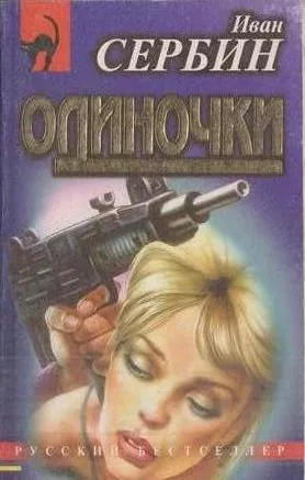 Обложка книги Одиночки, Сербин И.В.