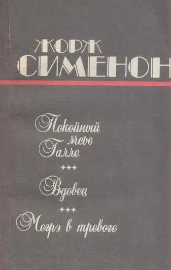 Обложка книги Покойный мсье Галле. Вдовец. Мегрэ в тревоге, Сименон Ж.