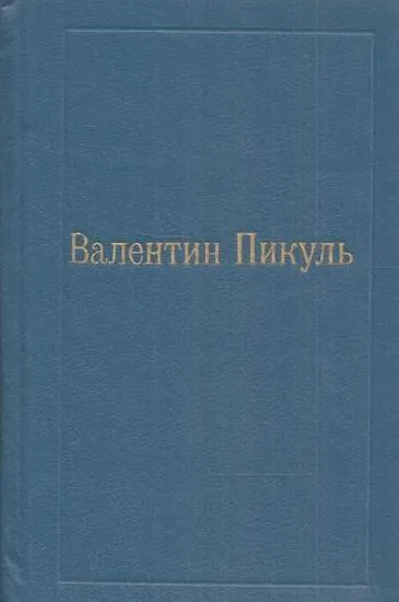 Обложка книги Валентин Пикуль. Собрание в 12 томах. Том 2. Пером и шпагой, Пикуль В.С.