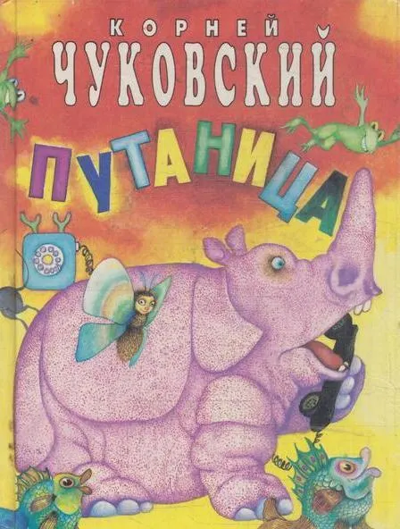 Обложка книги Путаница, Чуковский К.И.