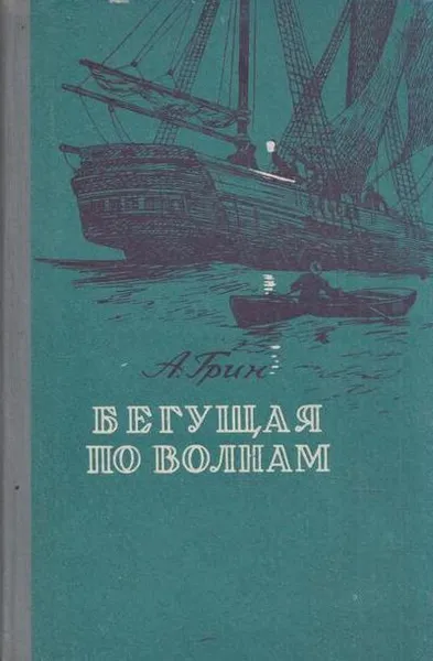 Обложка книги Бегущая по волнам, Грин А.