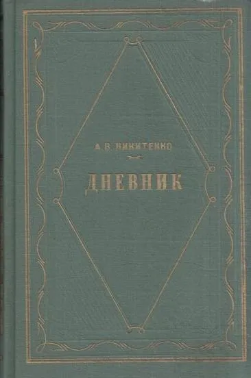 Обложка книги А. В. Никитенко. Дневник. в 3 томах. Том 3, Никитенко А.В.