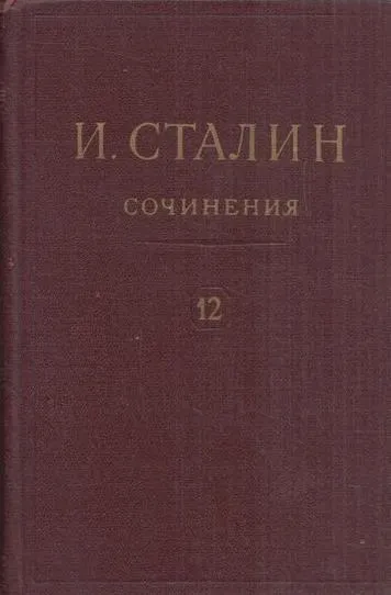 Обложка книги И. Сталин. Собрание сочинений в 13 томах. Том 12. Апрель 1929-июнь 1930, Сталин И.