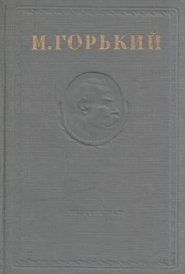 Обложка книги Максим Горький. Собрание сочинений в 15 томах. Том 10, Горький М.