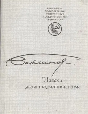 Обложка книги Навеки - девятнадцатилетние, Бакланов Г.Я.