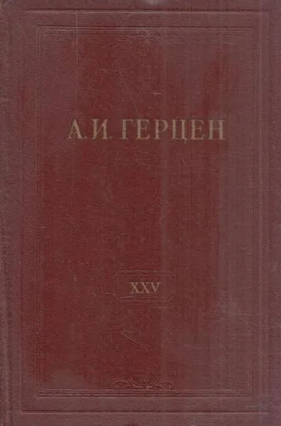 Обложка книги А.И. Герцен. Собрание сочинений в 30 томах. Том 25. Письма 1853-1856 годов, Герцен А.И.