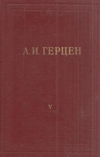 Обложка книги А.И. Герцен. Собрание сочинений в 30 томах. Том 5. Письма из Франции и Италии 1847-1852 годов, Герцен А.И.