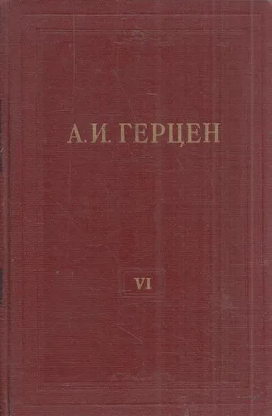 Обложка книги А.И. Герцен. Собрание сочинений в 30 томах. Том 6. С того берега. Статьи. Долг прежде всего. 1847-1851, Герцен А.И.