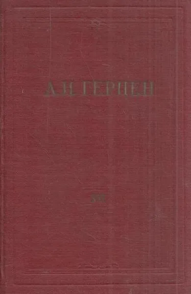 Обложка книги А.И. Герцен. Собрание сочинений в 30 томах.Том 16. Статьи из Колокола и другие произведения 1862-1863 годов, Герцен А.И.