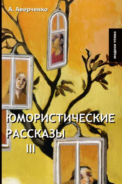 Обложка книги Юмористические рассказы III, Аверченко А.