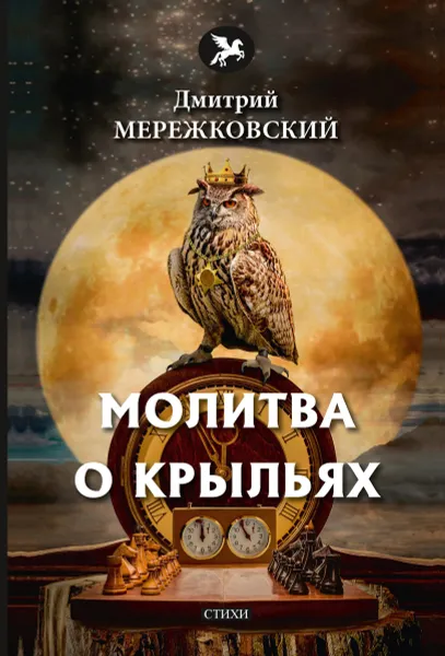 Обложка книги Молитва о крыльях, Мережковский Д.