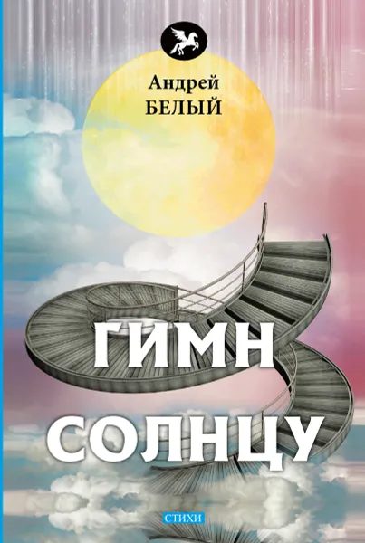 Обложка книги Гимн солнцу, Белый А.