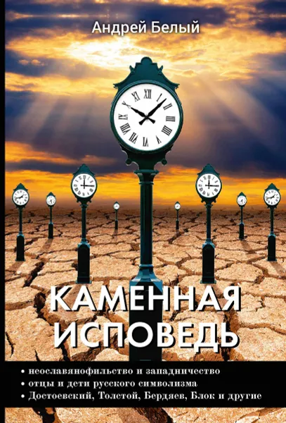 Обложка книги Каменная исповедь, Белый А.