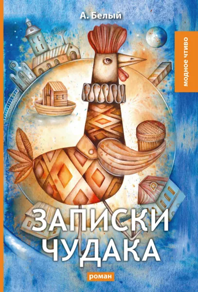 Обложка книги Записки чудака, Белый А.