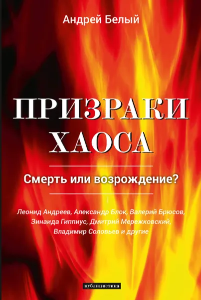 Обложка книги Призраки хаоса, Белый А.