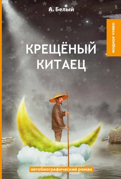 Обложка книги Крещеный китаец, Белый А.