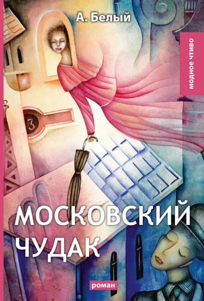 Обложка книги Московский чудак, Белый А.