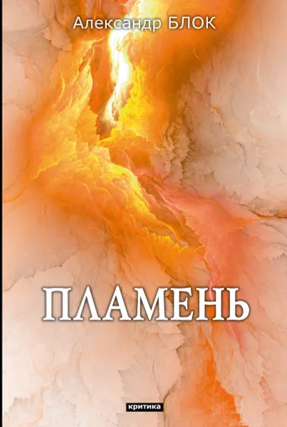 Обложка книги Пламень, Блок А.