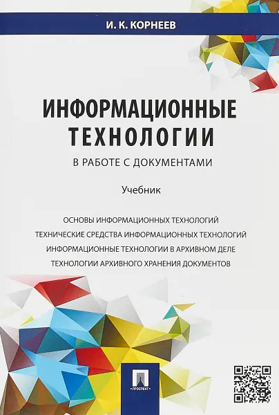 Обложка книги Информационные технологии в работе с документами. Учебник, И. К. Корнеев