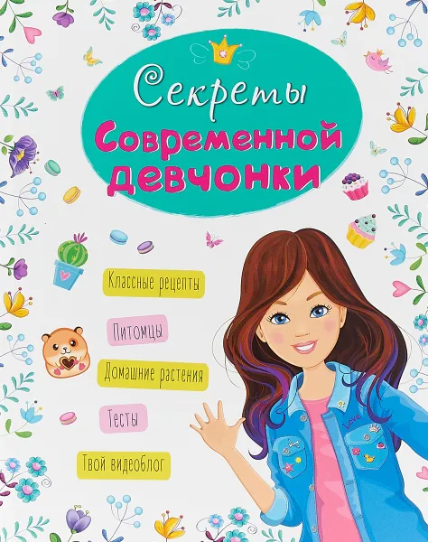 Обложка книги Секреты современной девчонки, Оксана Балуева