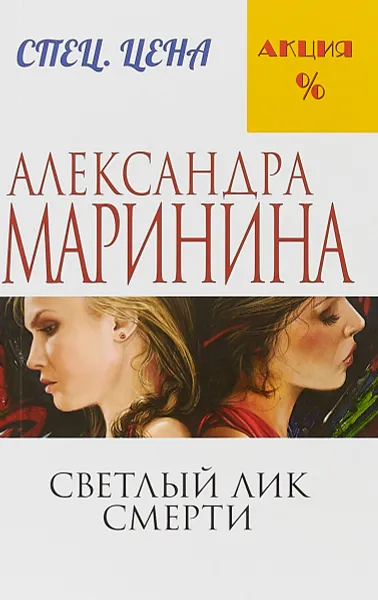 Обложка книги Светлый лик смерти, Александра Маринина